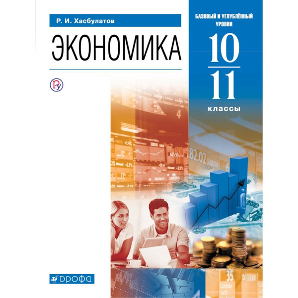 Экономика. 10 - 11 классы. Учебник. Базовый и углубленный уровни. 2021 ...