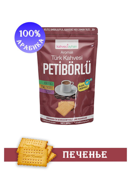 Кофе молотый турецкий со вкусом печенья PETIBORLU Kahveciayhan 100 ...
