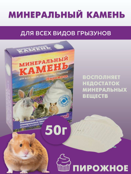 Минеральный камень для грызунов, Мышильд " Пирожное, 50 гр. - купить с ...