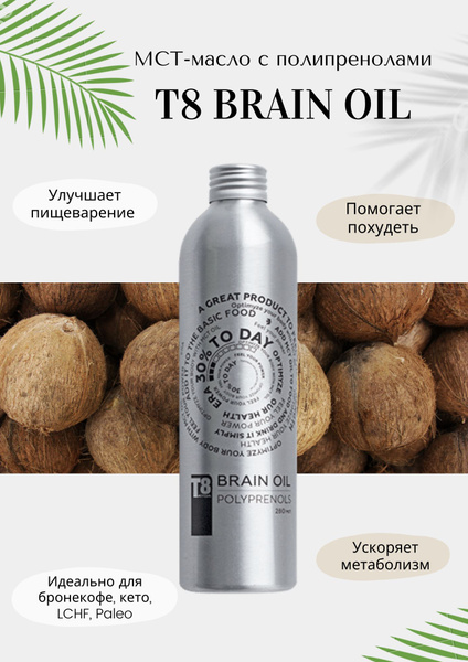 Пищевая добавка T8 Brain Oil TAYGA8 Масло с полипренолами, бад, 280 мл ...