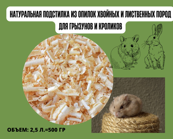 Опилки древесные, наполнитель для грызунов и кроликов, птиц, 500гр. (2 ...
