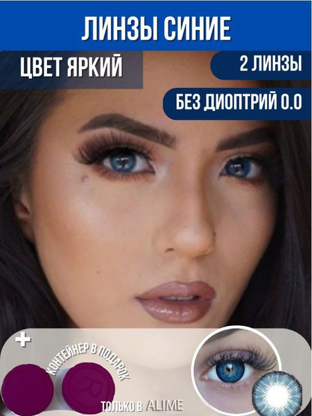 Alime Цветные контактные линзы, 0.00, 8.6, 3 месяца - купить с ...