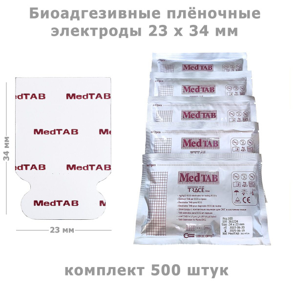 Электроды ЭКГ одноразовые биоадгезивные Ceracarta MedTAB (23х34 мм ...