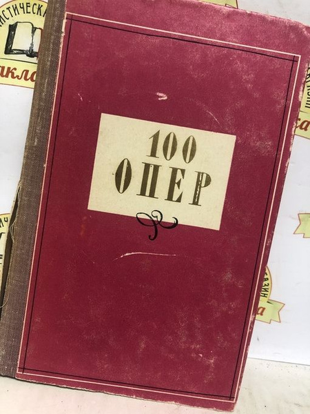 100 опер | Друскин Михаил Семенович - купить с доставкой по выгодным ...