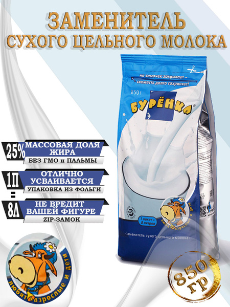 Сухое цельное молоко 25% жир. "БУРЕНКА", заменитель, уп. 850 г - купить ...