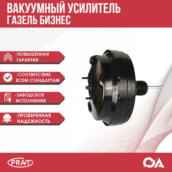 Вакуумный усилитель Газель Бизнес PRAVT - PRAVT арт. PR020470283410 ...