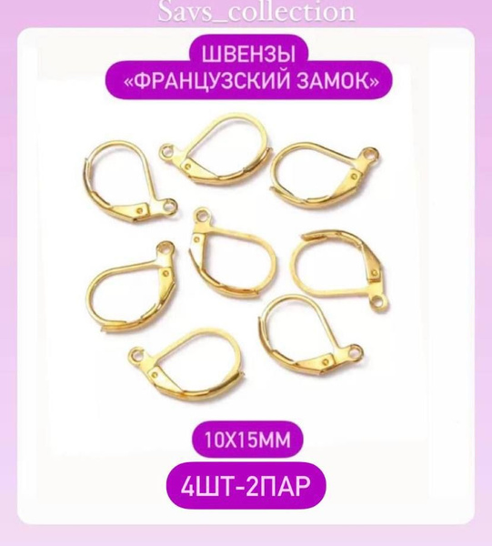 Швензы с петелькой для сережек, Французский замок, Золото 10х15мм/ 4шт ...