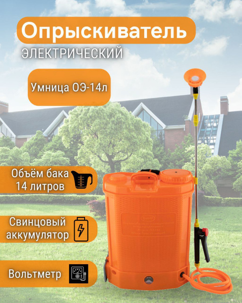 Опрыскиватель Умница модель ОЭ-14л садовый для растений электрический ...