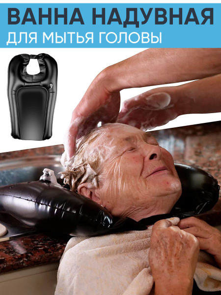 Ванночка для мытья головы с подголовником, для пожилых - купить с ...