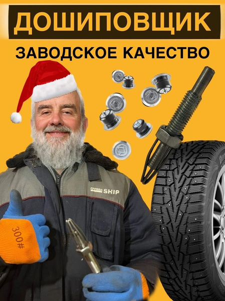 Дошиповщик для зимней резины купить по выгодной цене в интернет ...