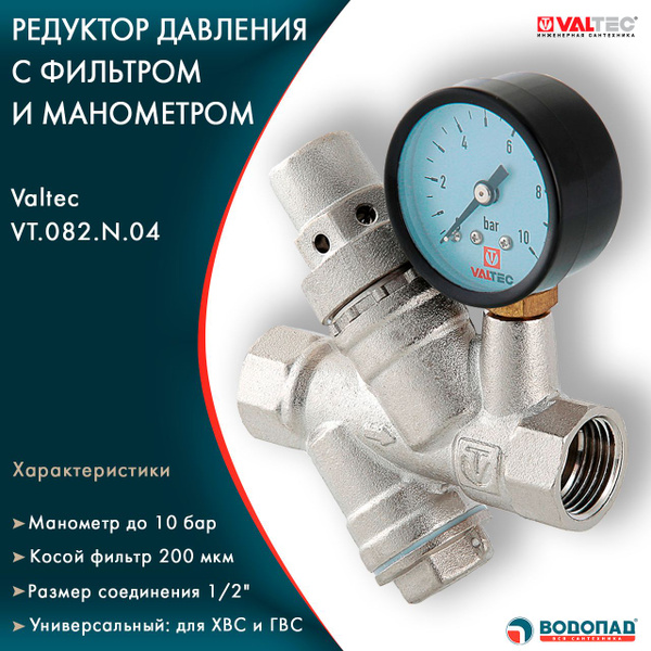 Редуктор давления 1/2 с фильтром и манометром Valtec VT.082.N.04 ...