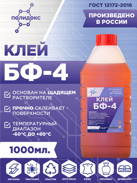 Клей БФ-4 ПОЛИДОКС универсальный для металла, алюминия, стали ...