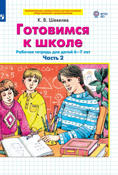 Рабочая тетрадь БИНОМ Шевелев К. В. Готовимся к школе 6-7 лет, В 2 ...