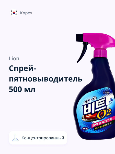 Спрей-пятновыводитель LION BEAT Кислородный концентрированный 500 мл ...