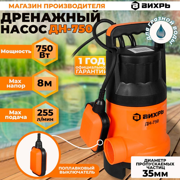 Как разобрать насос вихрь дн 750 Дренажный насос ДН-750 Вихрь (750Вт, 255 л/мин, до 5мм) - купить по выгодной цен