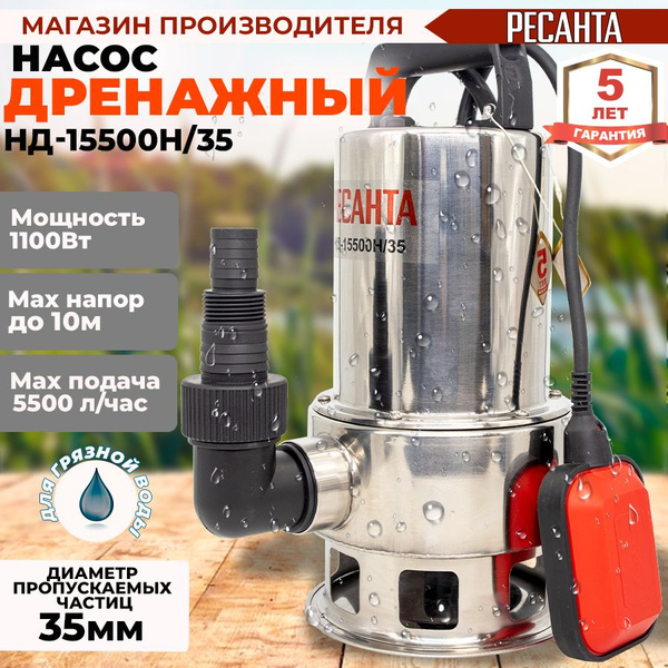 Дренажный насос НД-15500Н/35 Ресанта - купить по выгодной цене в ...