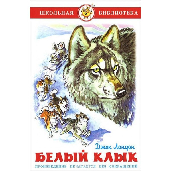 Как выглядел белый клык