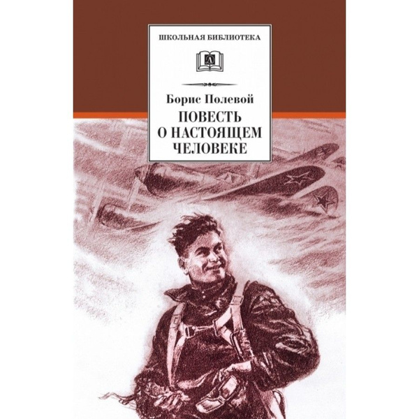 Повесть о настоящем человеке книга фото Повесть о настоящем человеке. Полевой Б.Н. - купить с доставкой по выгодным цена