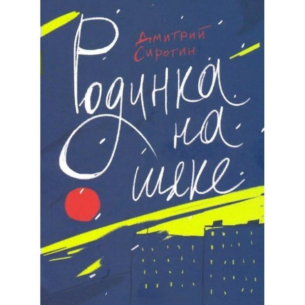 Родинка на щеке. Сиротин Д.А. - купить с доставкой по выгодным ценам в ...