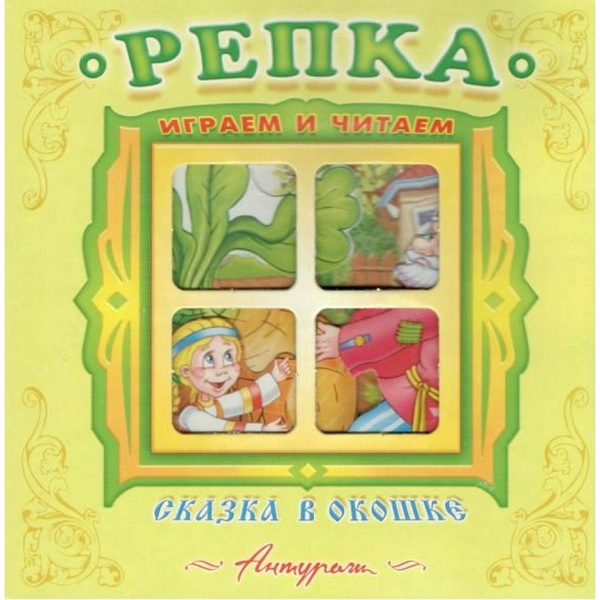 Репка. Играем и читаем. - купить с доставкой по выгодным ценам в ...