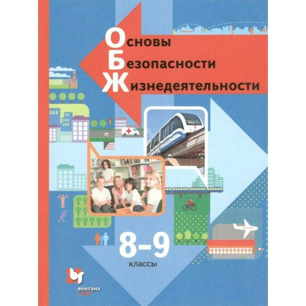 Основы безопасности жизнедеятельности. 8 - 9 классы. Учебник. 2021 ...