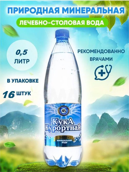 Кука Курортная Вода Минеральная Газированная 16шт - купить с доставкой ...