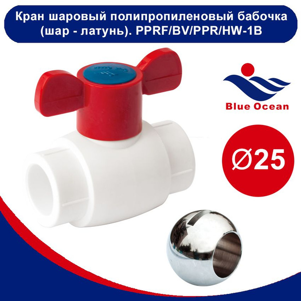 Шаровой кран Blue Ocean полипропиленовый (шар - латунный) "бабочка" для ...