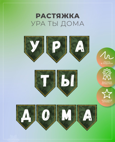 Гирлянда Растяжка цвет зеленый, 200 см., 23 февраля, День Победы ...