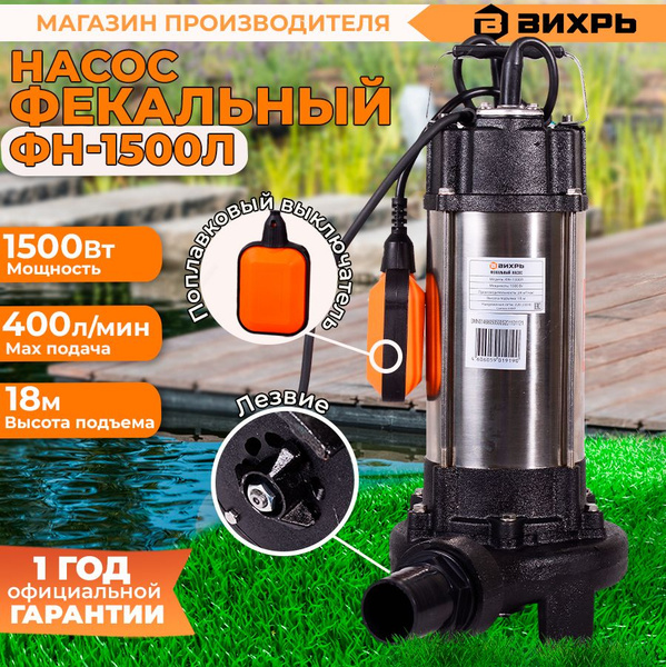 Фекальный насос ФН-1500Л Вихрь / (Чугунный) с измельчителем (400л/мин ...