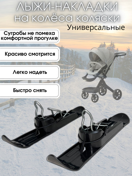 Универсальные лыжи-накладки на колёса для детской коляски 2 штуки ...