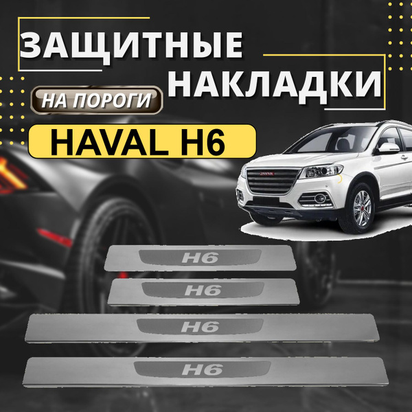 Накладки на пороги Хавал H6, HAVAL H6 (лодочка Н6) комплект 4 шт купить ...