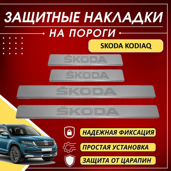Накладки на пороги Шкода Кодиак, SKODA KODIAQ (буквы SKODA) комплект 4 ...