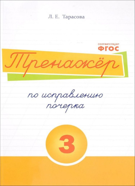 Тренажер по исправлению почерка 3 часть (цв.) - купить с доставкой по ...