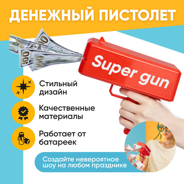 Денежный пистолет "Бабломет" / Игрушечный деньгомет для стрельбы ...