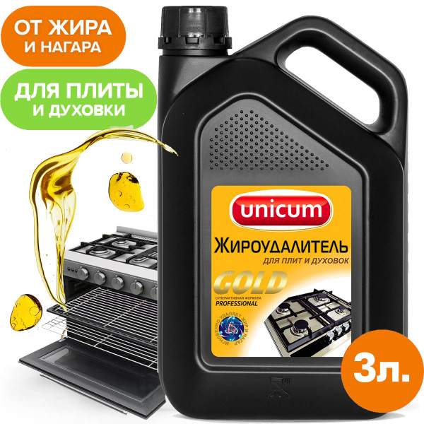 Жироудалитель UNICUM GOLD (Уникум Голд) для Плит и Духовок, Гриля и ...