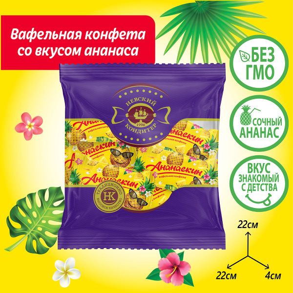 Вафельная конфета "Невский Кондитер" со вкусом ананаса "Ананаскин" 500г ...