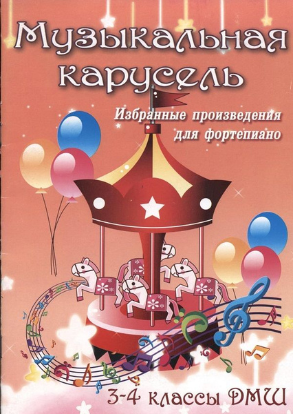 Музыкальная карусель. Избранные пьесы для фортепиано. 3-4 классы ДМШ ...