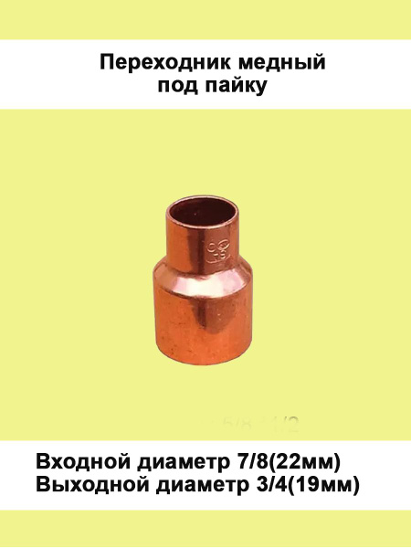 Переходник медный 7/8 х 3/4 (паечный) - купить с доставкой по выгодным ...