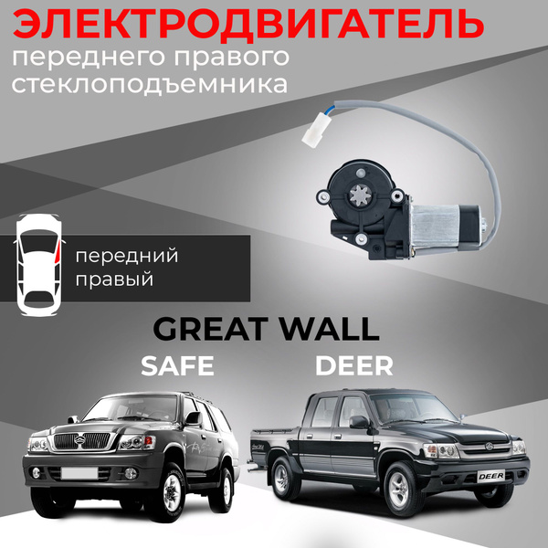 Мотор стеклоподъемника для Great Wall Safe и Deer передний правый ...