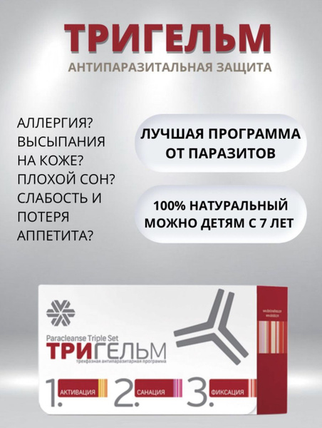 Тригельм Антипаразитарный комплекс купить на OZON по низкой цене ...