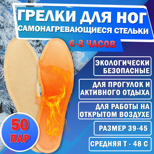 Грелки одноразовые для ног нагревающиеся стельки 50 пар, химические ...