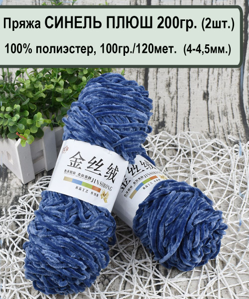 Пряжа СИНЕЛЬ ПЛЮШ (200гр) 100%. полиэстер, 100гр./120 метров, цв.15 ...