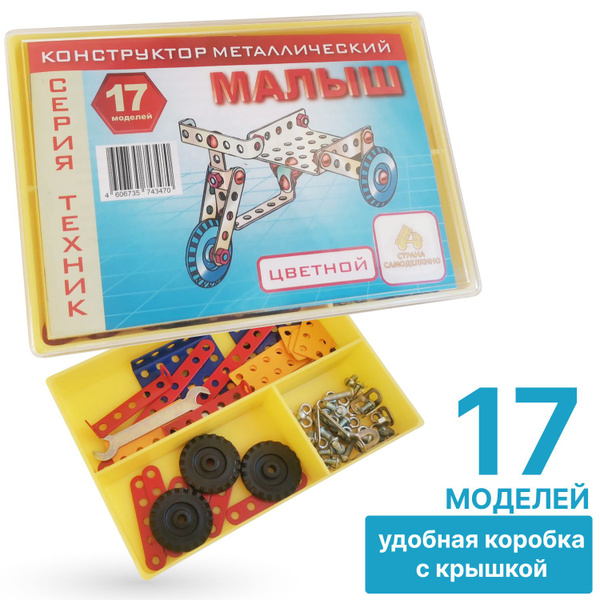 Конструктор металлический цветной "Малыш" серии "Техник" 17 вариантов ...
