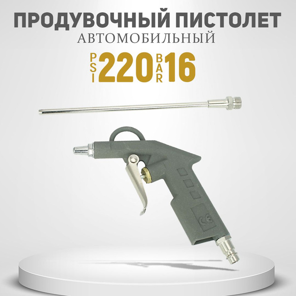 Пневмо пистолет пневматический пескоструйный продувочный обдувочный ...
