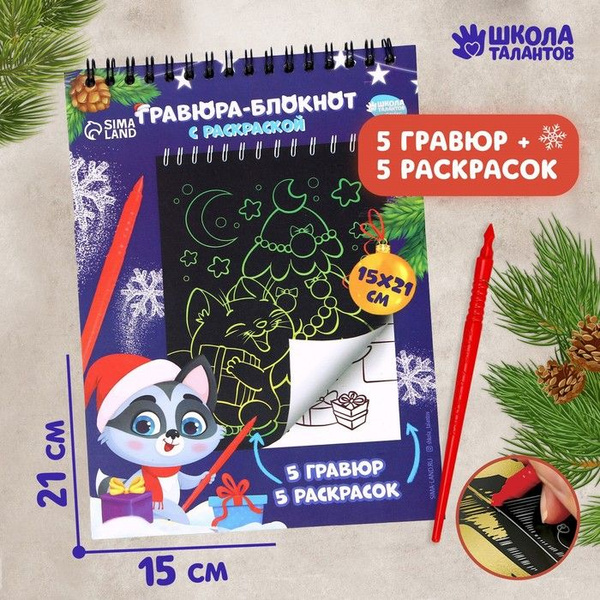 Блокнот гравюра-раскраска 'С Новым годом', 10 листов - купить с ...