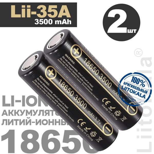 Аккумулятор 18650 (2 шт) Li-Ion LiitoKala Lii-35A 3500mAh INR18650 ...