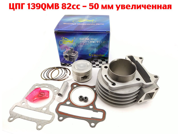 ЦПГ (поршневая) 139QMB 82сс 50мм - купить по низким ценам в интернет ...
