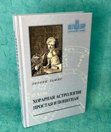 Книга "Хорарная астрология простая и понятная" | Льюис Энтони - купить ...