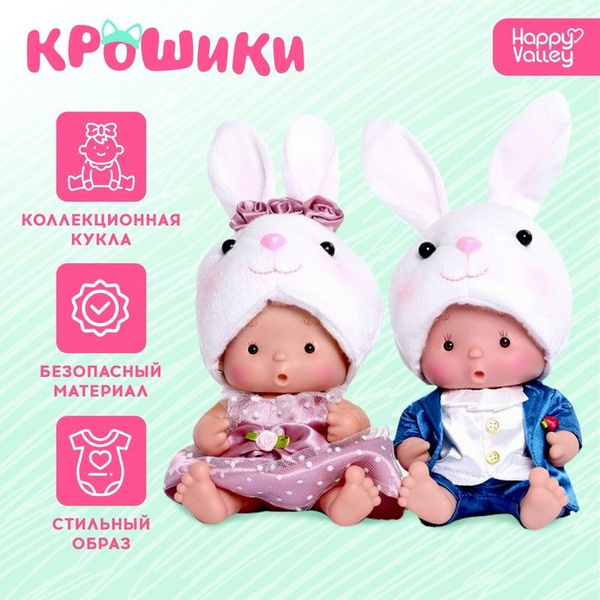 Happy Valley Пупс в костюмчике "Крошики: Сладкая парочка" зайцы, 18 см ...
