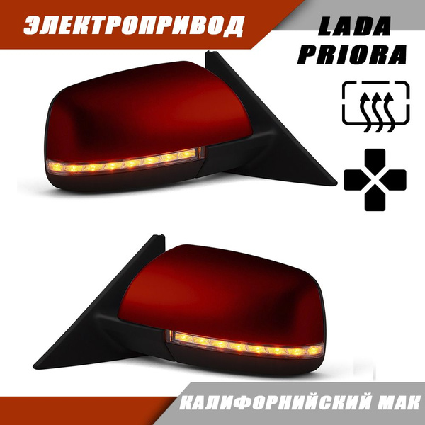 Зеркала Приора СЕ / PRIORA SE / ВАЗ 2110 2111 2112 LADA 2170 Priora с ...